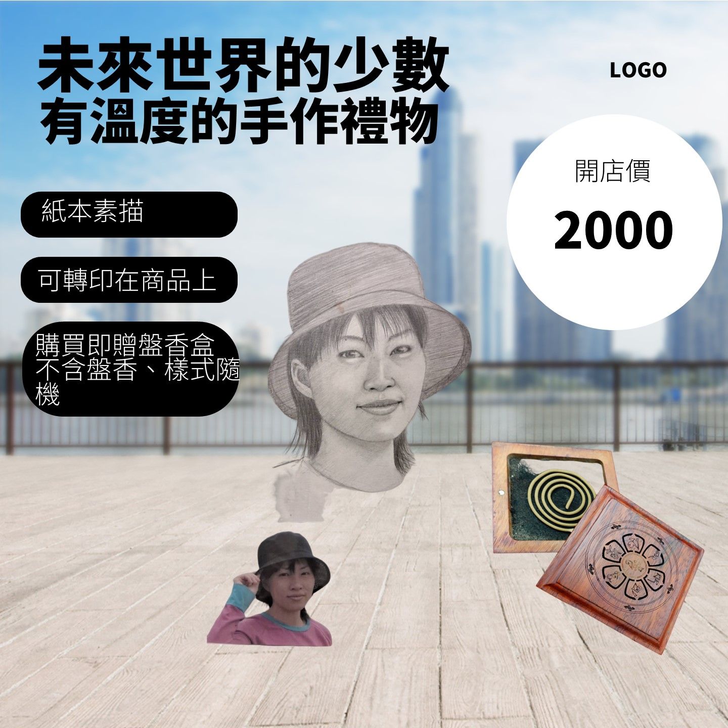 第一商品#訂購手繪人像贈盤香盒